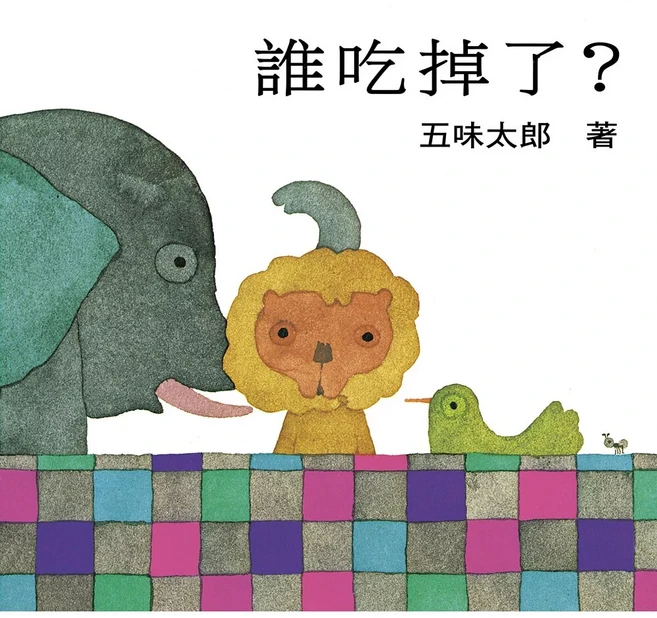 【五味太郎】誰吃掉了? 注音版, 不適用, 上誼, 不適用