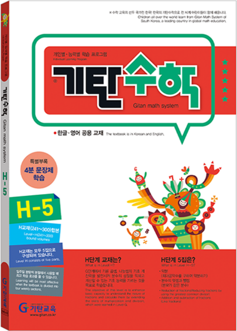 기탄수학, 수학, H-5