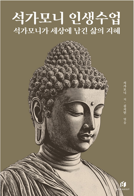 석가모니 인생수업: 석가모니가 세상에 남긴 삶의 지혜, 하이스트