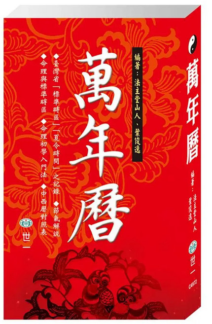 萬年曆：S50K, 世一, 法主堂山人 + 葉俊逸