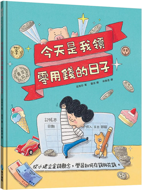 今天是我領零用錢的日子 贈零用錢收支記帳本, 精裝