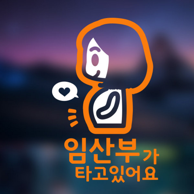 아빠곰스티커 임산부가 타고 있어요 차량용 스티커, ORANGE, 1개