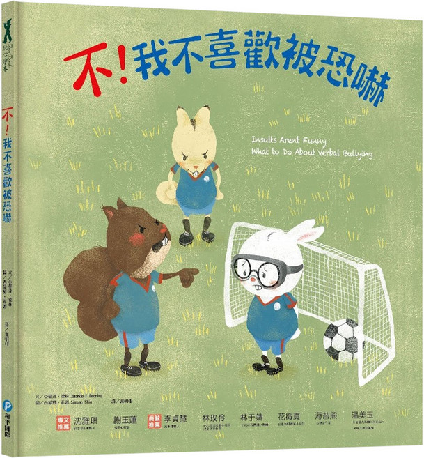 和平國際 不！我不喜歡被恐嚇 Insults Aren't Funny: What to Do About Verbal Bullying