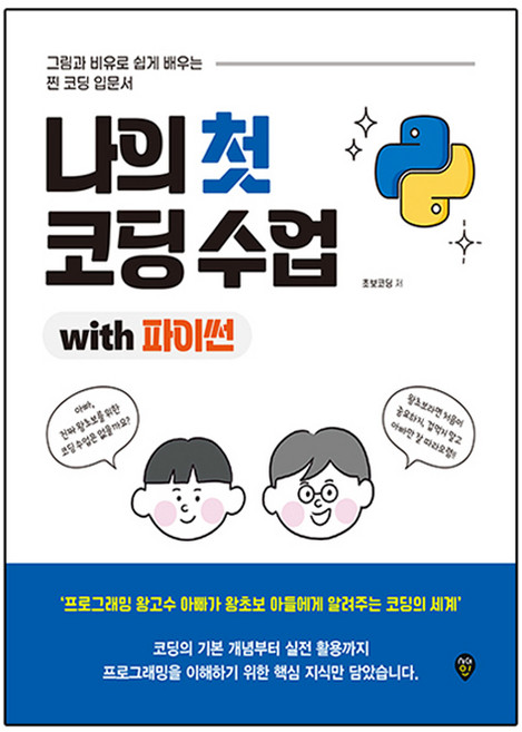 나의 첫 코딩 수업, 시대인