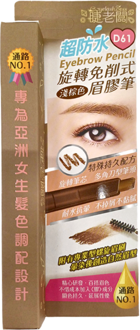 EyelashBoss 睫老闆 超防水免削旋轉眉膠筆, D61 淺棕, 1支