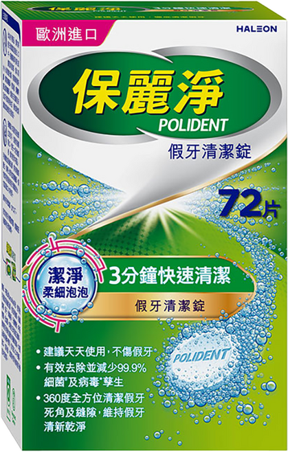 POLIDENT 保麗淨 假牙清潔錠, 1盒, 72片