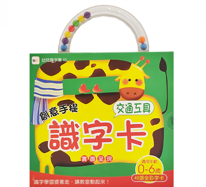 創意手提識字卡 交通工具 98新版, 1盒
