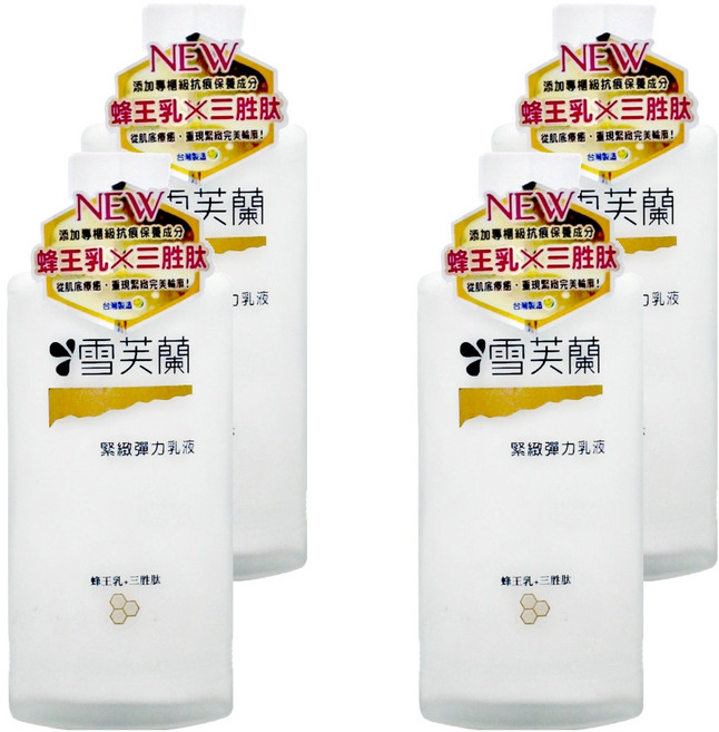 雪芙蘭 緊緻彈力乳液 添加蜂王乳X三胜肽專櫃級抗痕保養成分, 150ml, 4瓶