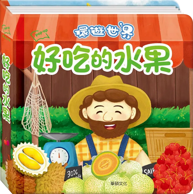 環遊世界3D立體書 好吃的水果 1本, 立體書