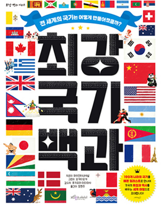 최강 국기 백과, 보랏빛소어린이, 파이인터내셔널, 상세내용 참조