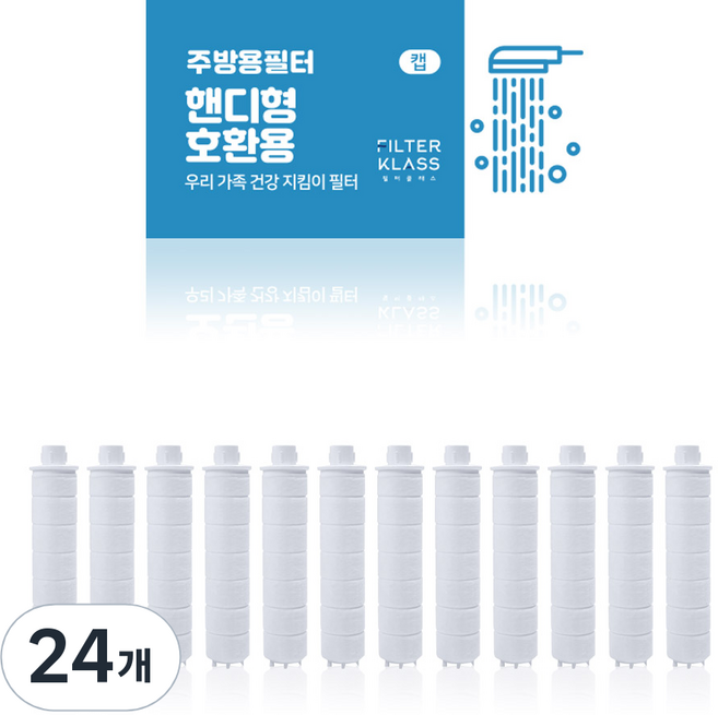 필터클래스 아토젯 국내산 주방 핸디형 녹물제거 개별포장 호환필터, 24개