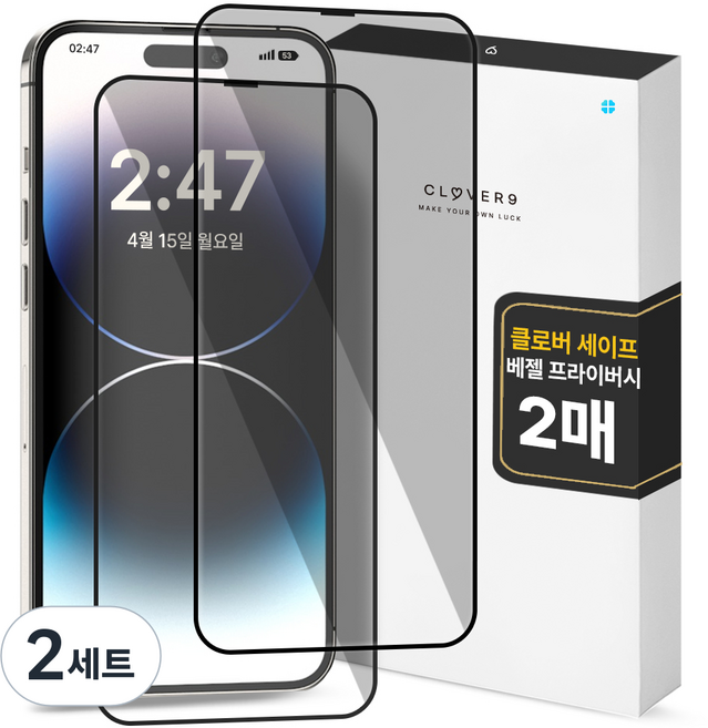클로버나인 세이프 사생활보호 9H 고경도 풀커버 프라이버시 강화유리 휴대폰 액정보호필름 2p 세트, 2세트
