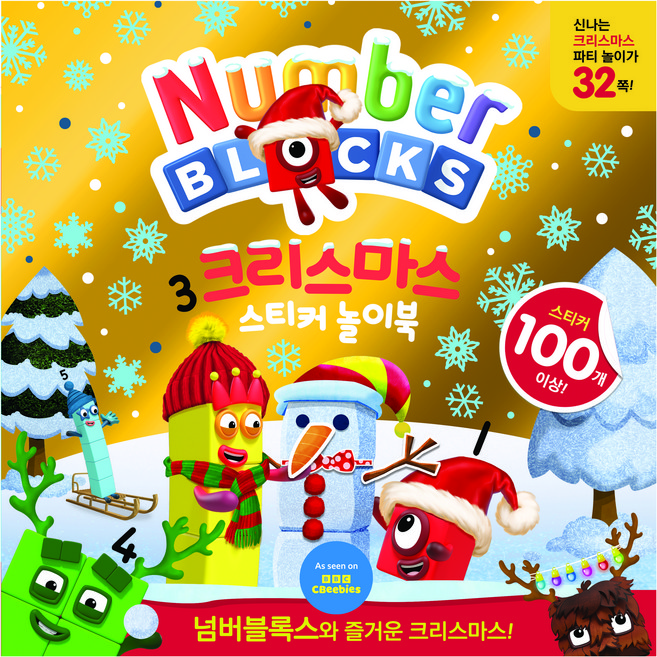 넘버블록스 크리스마스 스티커 놀이북, 펭귄랜덤하우스