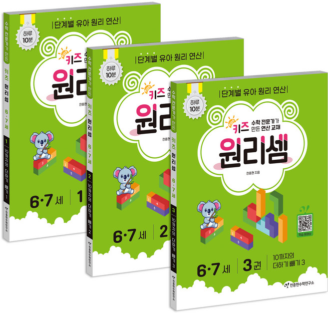 6위 - 키즈 원리셈: 전문가가 만든 연산 교재 1~3권 세트, 수학, 6-7세