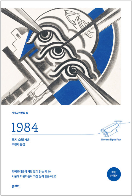9위 - 1984 개정판, 조지 오웰, 올리버출판사