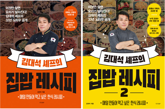 경향비피 김대석 셰프의 집밥 레시피 1 + 2권 세트, 경향BP