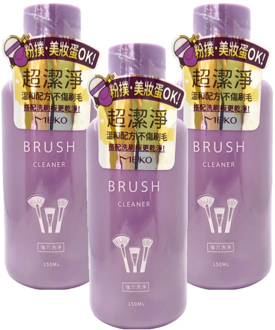MEKO 超潔淨刷具粉撲兩用清潔液, 3瓶, 150ml