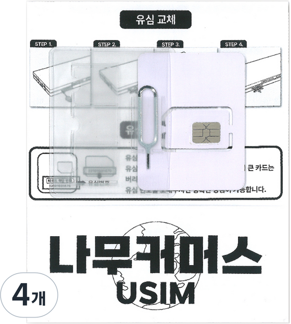 나무커머스 중국 VPN 불필요 유심칩, 4개, 1일, 매일 1GB 소진시 저속 무제한