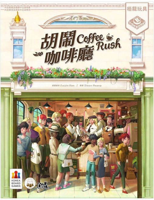 BROADWAY 栢龍 胡鬧咖啡廳 Coffee Rush 繁體中文版, 1個, 胡鬧咖啡廳 多色