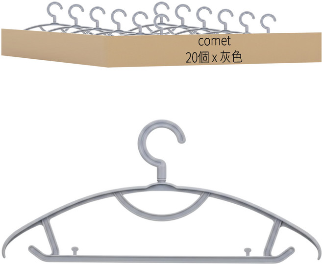 comet 防滑無痕衣架, 灰色, 20個