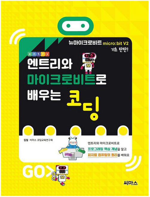 엔트리와 마이크로비트로 배우는 코딩, 씨마스, 씨마스에듀 코딩 교육연구회