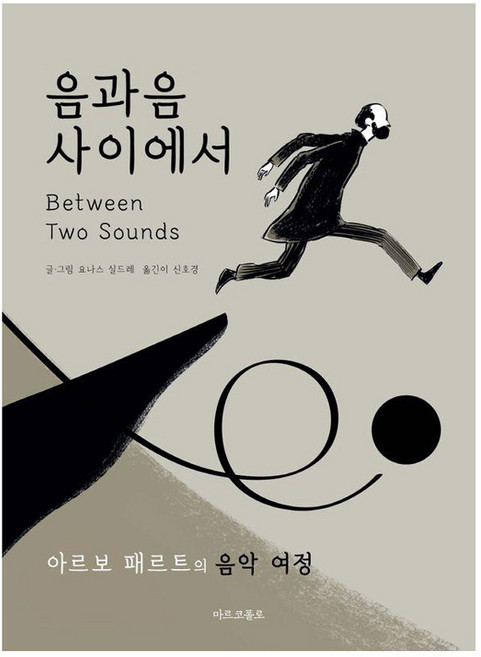 음과 음 사이에서 : 아르보 패르트의 음악 여정 (양장), 마르코폴로, 요나스 실드레