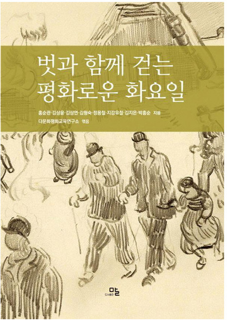 벗과 함께 걷는 평화로운 화요일, 말, 홍순관 김상윤 김상연 김형숙 정용철 지강유철 김지은 박홍순