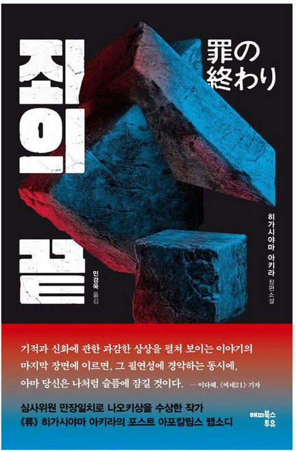 죄의 끝, 해피북스투유, 히가시야마 아키라