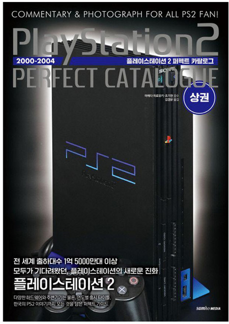 플레이스테이션 2 퍼펙트 카탈로그 상권, 삼호미디어, 마에다 히로유키 조기현
