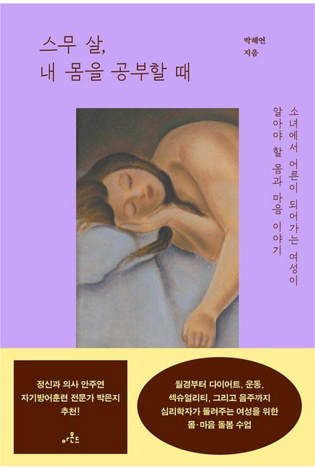스무 살 내 몸을 공부할 때:소녀에서 어른이 되어가는 여성이 알아야 할 몸과 마음 이야기, 아몬드, 박혜연