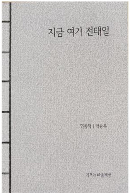 지금 여기 전태일, 민종덕, 박승옥, 기적의 마을책방