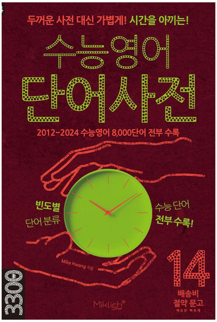 수능영어 단어사전:두꺼운 사전 대신 가볍게! 시간을 아끼는!, 영어, 고등 3학년