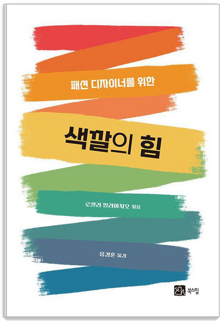 패션 디자이너를 위한색깔의 힘, 색깔의 힘, 로셀라 밀리아치오(저) / 음경훈(역), 북스힐, 로셀라 밀리아치오