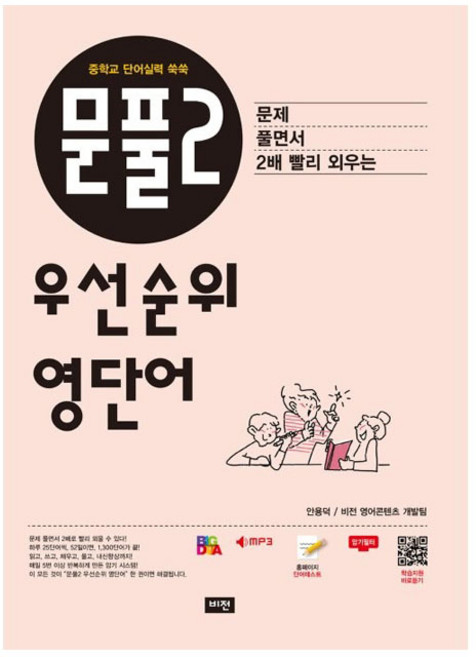 문풀2 우선순위 영단어: 중학교 단어실력 쑥쑥, 영어, 전학년