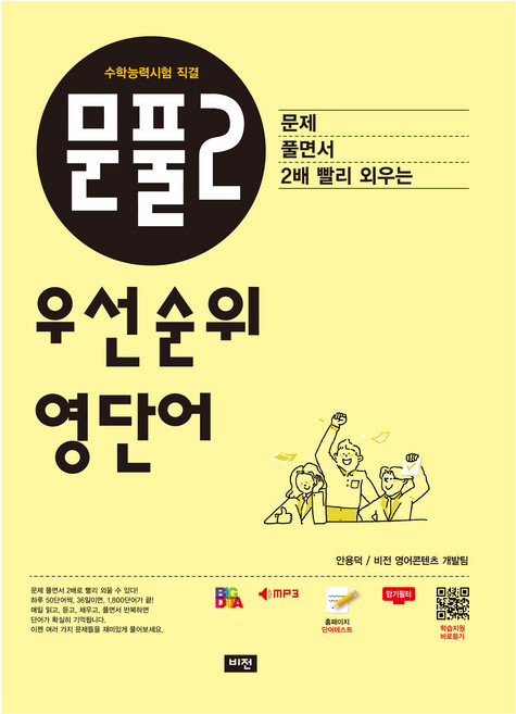 문풀2 우선순위 영단어(수학능력시험 직결), 영어영역, 비전