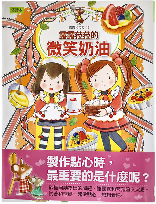 東雨文化 露露和菈菈的微笑奶油, 精裝