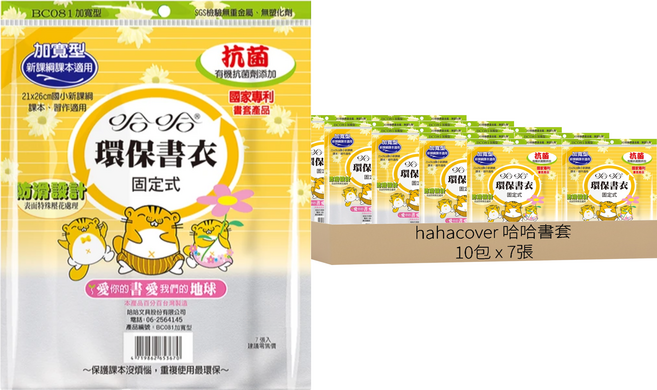hahacover 哈哈書套 16K固定式環保書衣 加寬型抗菌書套, 透明色, 10包