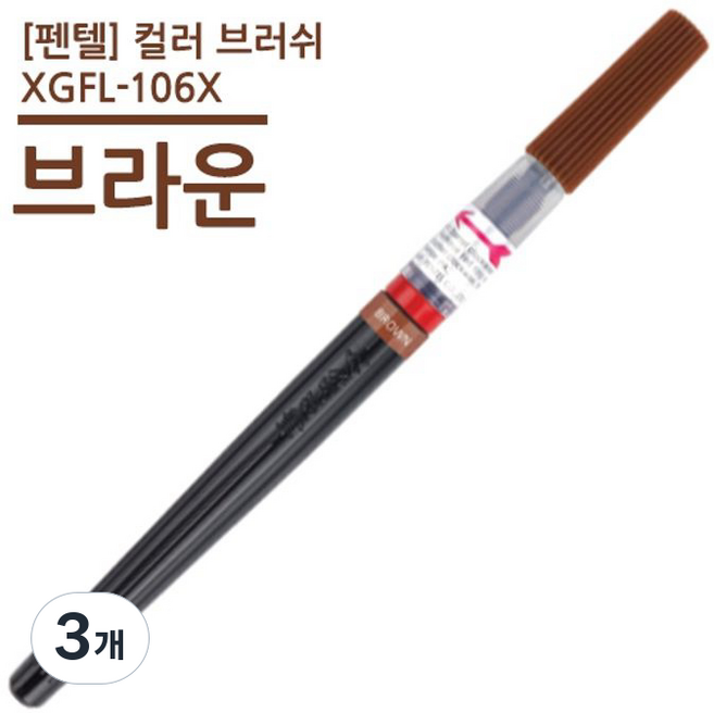 Pentel 飛龍文具 XGFL-106X 彩色毛筆, 棕色, 3個