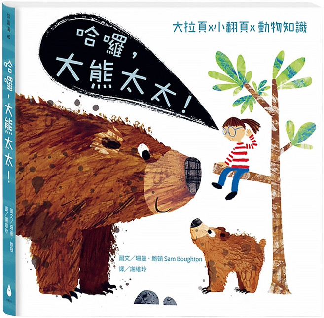 水滴 大拉頁 x 小翻頁 x 動物知識：哈囉，大熊太太！ 2歲以上, 珊曼,頓 Sam Boughton, 知識滴