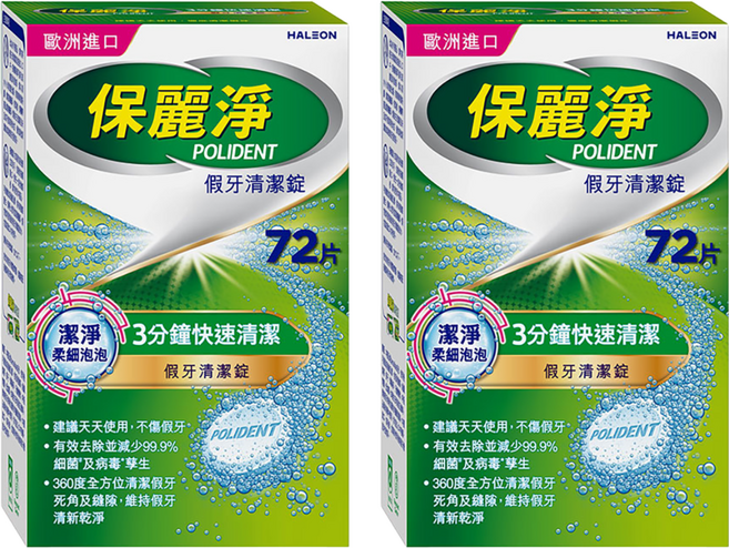 POLIDENT 保麗淨 假牙清潔錠, 2盒, 72片