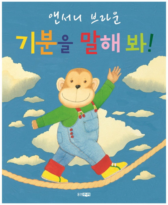 기분을 말해봐!, 웅진주니어