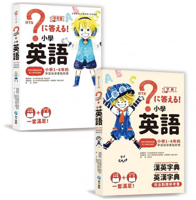 小學英語 全套兩冊 學習指導筆記貼紙 漢英字典 英漢字典 完全對應參考書, 高濱正伸, 佐藤久美子, 和平國際