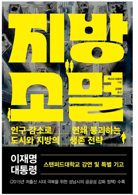지방소멸:인구감소로 연쇄붕괴하는 도시와 지방의 생존전략, 와이즈베리, 마스다 히로야 저/김정환 역