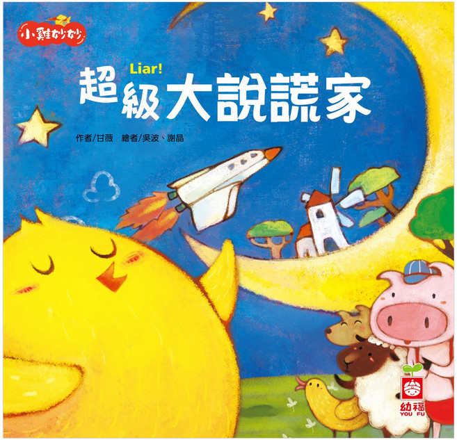 幼福文化 小雞妙妙幸福旅程：超級大說謊家 附CD + QR Code故事, 平裝書