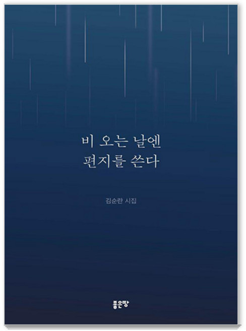 비 오는 날엔 편지를 쓴다, 좋은땅, 김순란