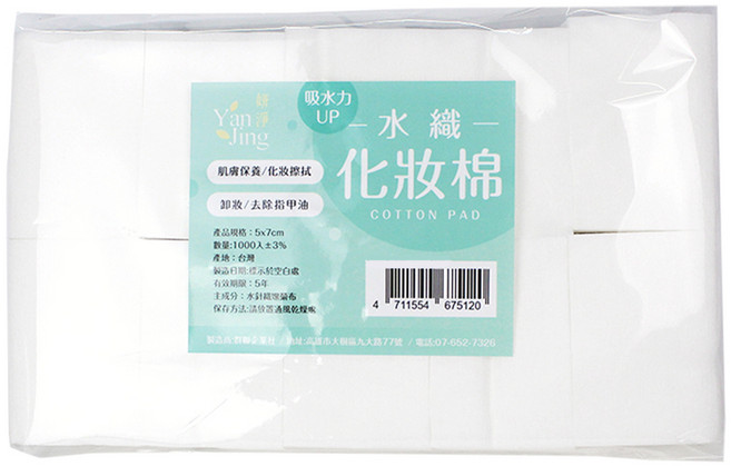 水針化妝棉/卸妝棉/卸指甲油/卸眼妝/濕敷 F0528, 1000片, 1包