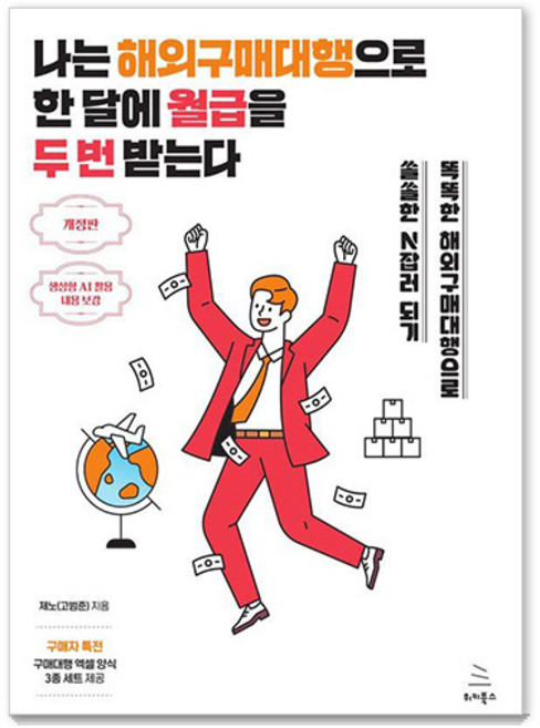 나는 해외구매대행으로 한 달에 월급을 두 번 받는다:똑똑한 해외구매대행으로 쏠쏠한 N잡러 되기, 제노(고범준), 위키북스