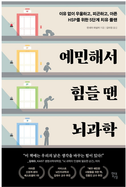 예민해서 힘들 땐 뇌과학:이유 없이 우울하고 피곤하고 아픈 HSP를 위한 5단계 치유 플랜, 현대지성, 린네아 파살러