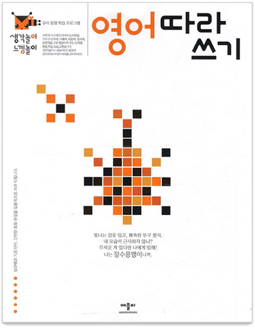 생각놀이 느낌놀이: 유아 통합 학습 프로그램, 영어 따라 쓰기, 애플비