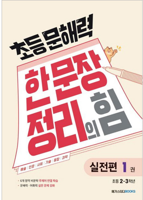 초등 문해력 한 문장 정리의 힘, 국어(실전편), 초2 + 초3/1권